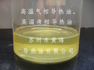 高溫氣相導(dǎo)熱油、高溫液相導(dǎo)熱油